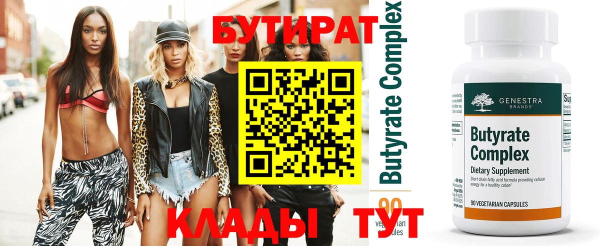 БУТИРАТ 99% Кисловодск