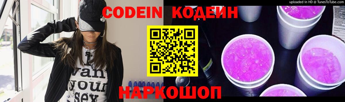 Кодеин Purple Drank Кисловодск